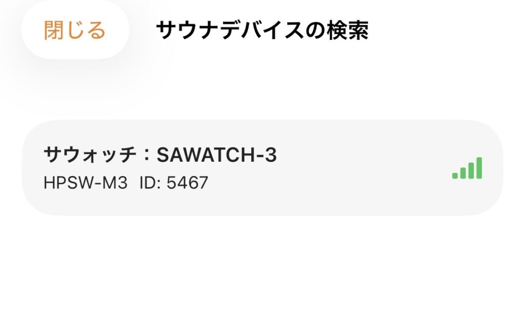 サの国アプリとサウォッチ3のペアリング画面