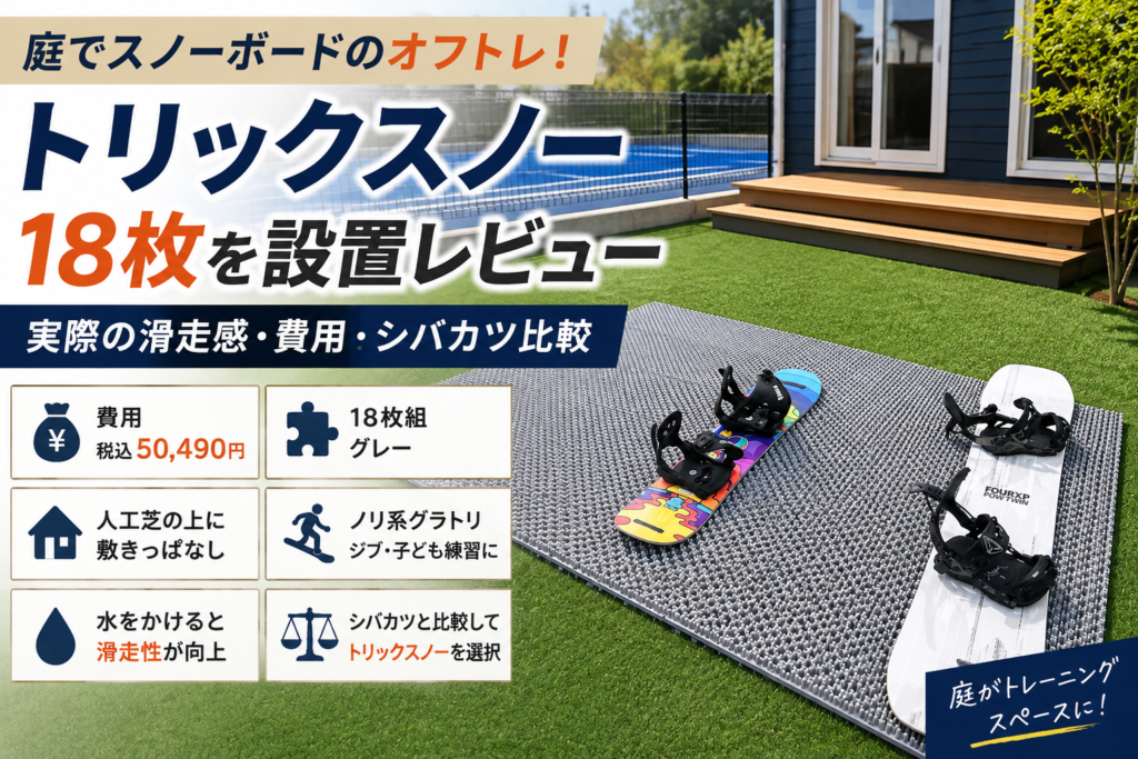 トリックスノーを庭に設置レビュー|18枚5万円の実際とシバカツとの比較